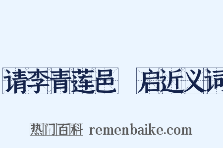 请李青莲邑矦启近义词是什么意思的图片